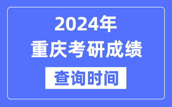 2024重慶市考研成績查詢時(shí)間,重慶考研成績什么時(shí)候公布？