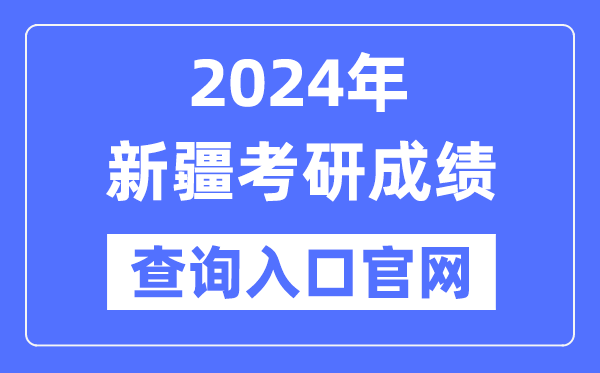 2024年新疆考研成績查詢入口官網（https://www.xjzk.gov.cn/ykyz/）