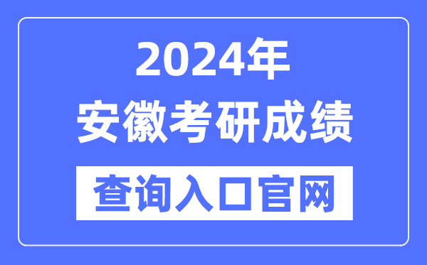 2024年安徽省考研成績查詢?nèi)肟诠倬W(wǎng)（http://yz.chsi.com.cn/apply/cjcx/）