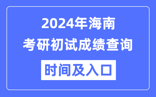海南省2024年碩士研究生初試成績查詢時間及入口