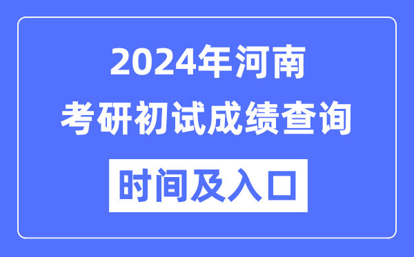 河南省2024年碩士研究生初試成績查詢時間及入口