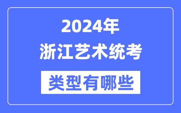 2024年浙江藝術(shù)統(tǒng)考類型有哪些,浙江藝考分哪幾類？