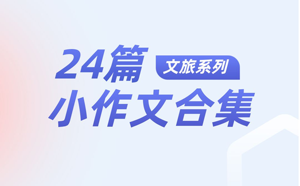 董宇輝24篇小作文合集,董宇輝文旅系列作文精選