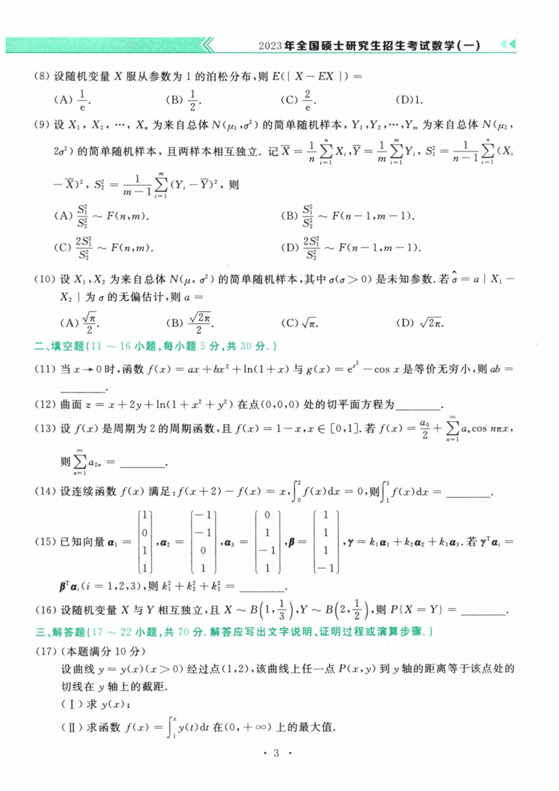 2024年考研數(shù)學(xué)一試卷真題及答案解析