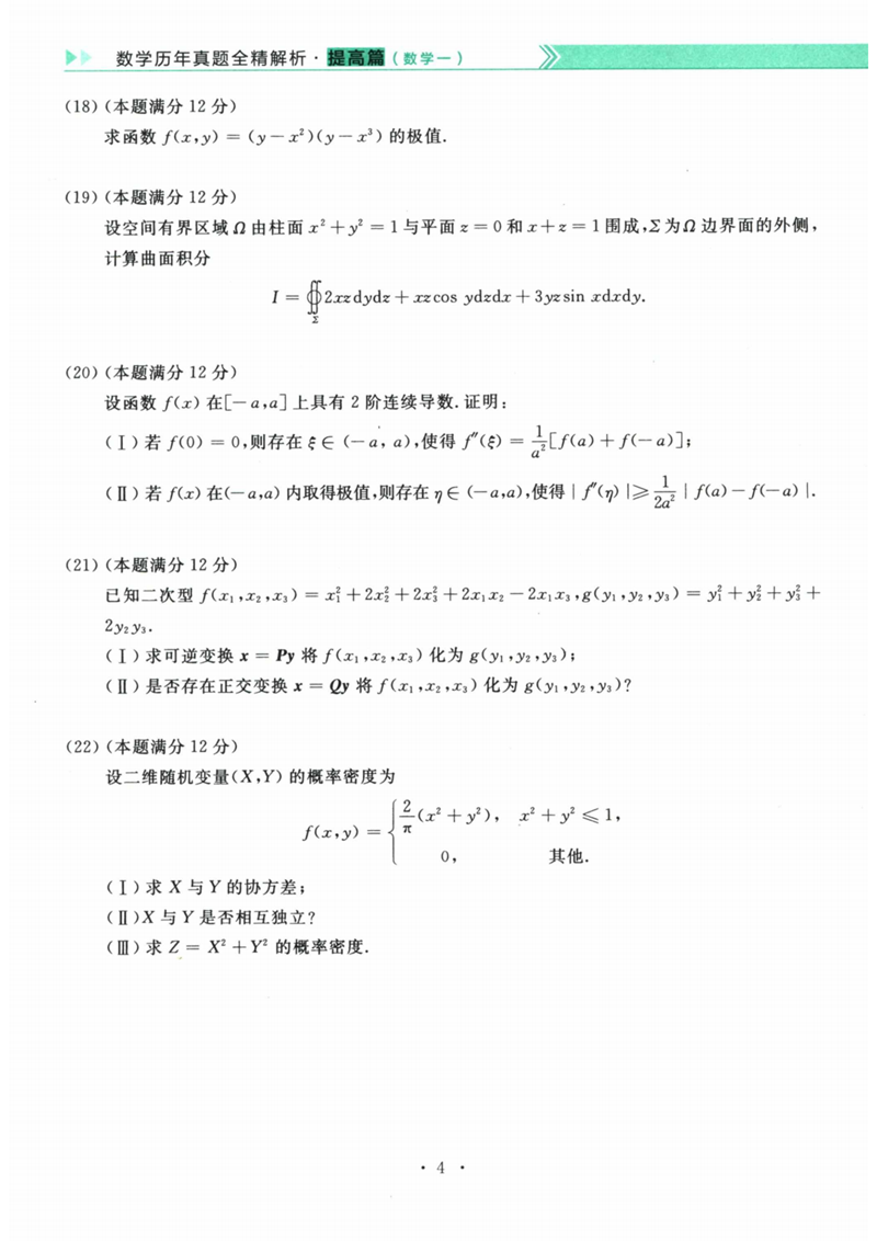 2024年考研數(shù)學一試卷真題及答案解析
