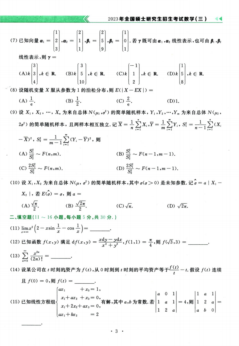 2024年考研數學三試卷真題及答案解析