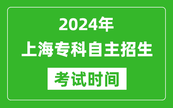2024年上海?？谱灾髡猩荚嚂r間及具體科目安排表