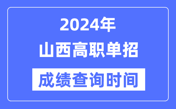 2024年山西單招成績什么時(shí)候出,山西高職單招分?jǐn)?shù)查詢時(shí)間