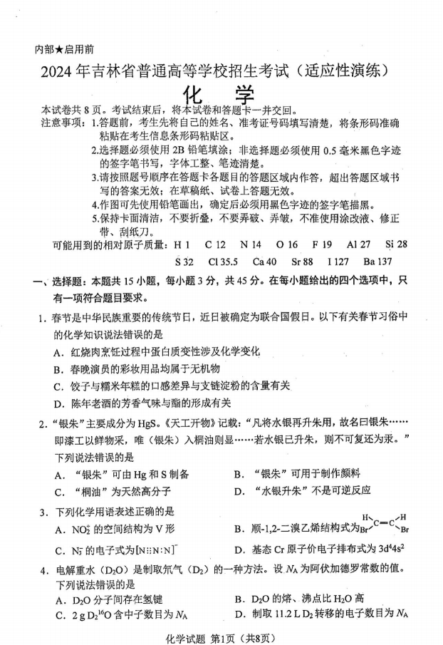 新高考2024七省聯(lián)考化學試卷及答案解析