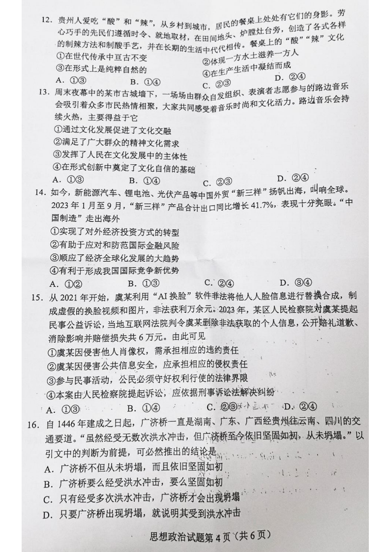 新高考2024七省聯(lián)考政治試卷及答案解析