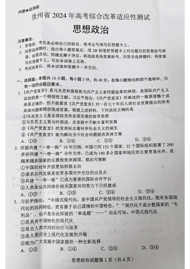 新高考2024七省聯(lián)考政治試卷及答案解析