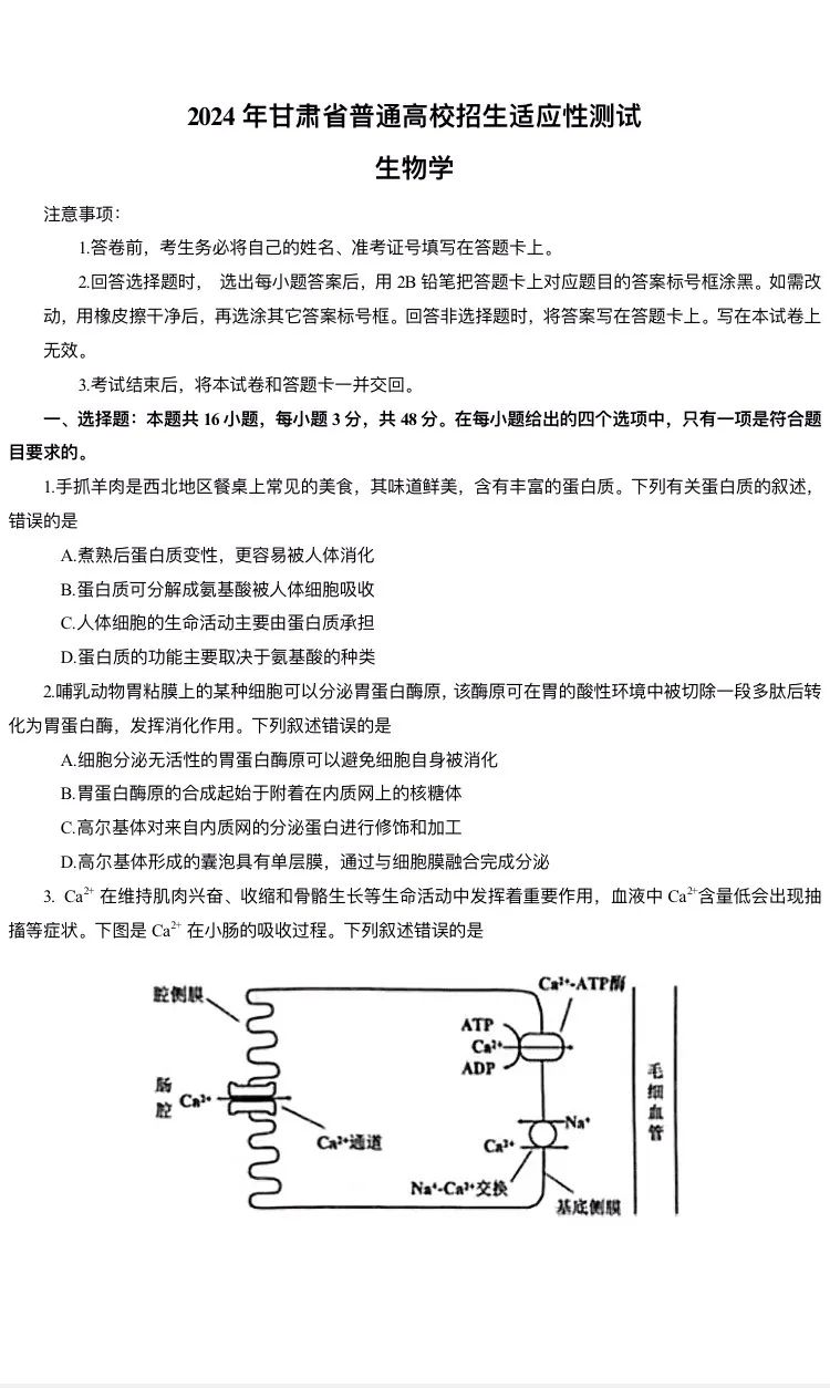 新高考2024七省聯考生物試卷及答案解析