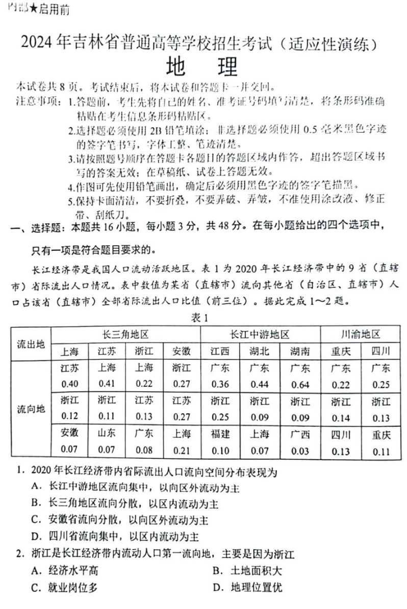 新高考2024七省聯考地理試卷及答案解析
