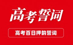高三高考百日誓師大會(huì)班級(jí)誓