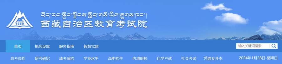 西藏自治區(qū)教育考試院官網(wǎng)登陸入口（zsks.edu.xizang.gov.cn/）