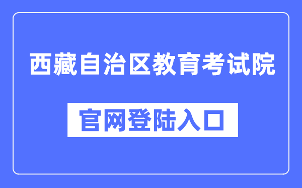 西藏自治區(qū)教育考試院官網(wǎng)登陸入口（zsks.edu.xizang.gov.cn/）