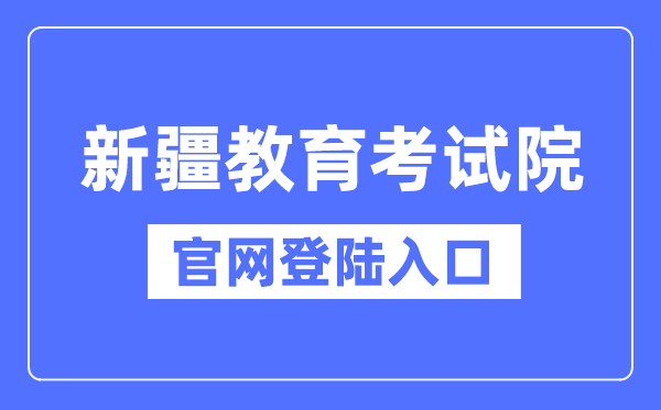 新疆教育考試院官網登陸入口（https://www.xjzk.gov.cn/）