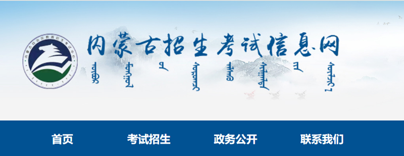 內蒙古招生考試信息網官網登錄入口（https://www.nm.zsks.cn/）