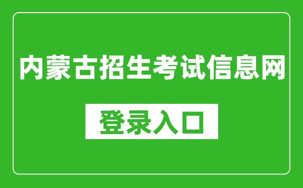 內蒙古招生考試信息網登錄入口（https://www.nm.zsks.cn/）