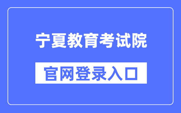 寧夏教育考試院官網登錄入口（https://www.nxjyks.cn/）