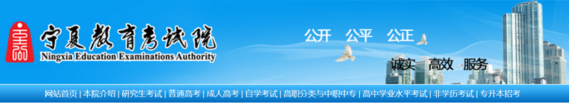 寧夏教育考試院官網登錄入口（https://www.nxjyks.cn/）