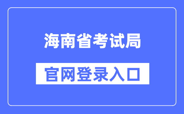 海南省考試局官網登錄入口（http://ea.hainan.gov.cn/）
