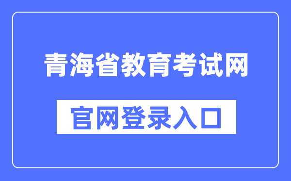 青海省教育考試網官網登錄入口（http://www.qhjyks.com/）