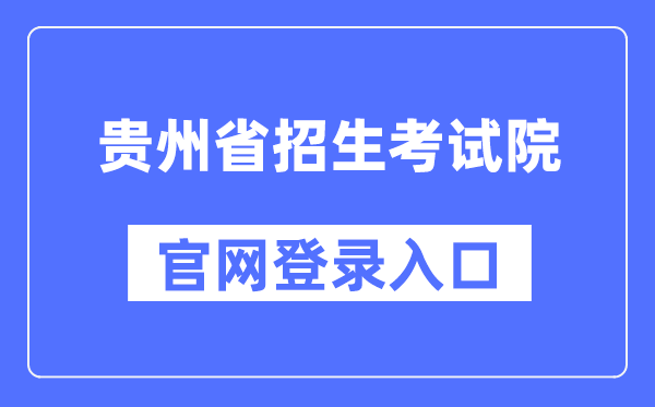 貴州省招生考試院官網登錄入口（https://zsksy.guizhou.gov.cn/）
