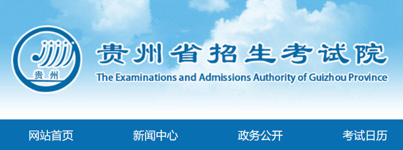 貴州省招生考試院官網登錄入口（https://zsksy.guizhou.gov.cn/）