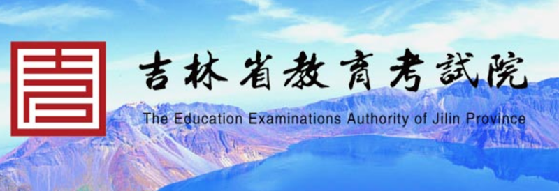 吉林省教育考試院官網(wǎng)登錄入口（http://www.jleea.edu.cn/）