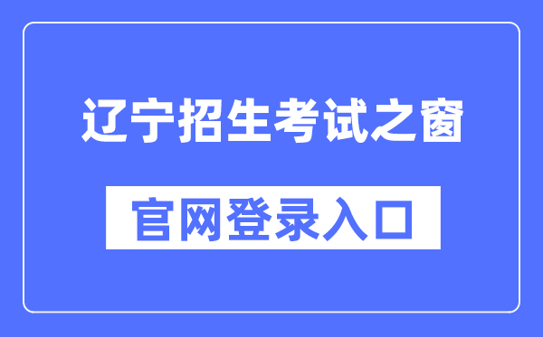 遼寧招生考試之窗官網(wǎng)登錄入口（https://www.lnzsks.com/）