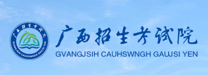 廣西招生考試院官網(wǎng)登錄入口（https://www.gxeea.cn/）