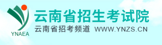 云南省招生考試院官網登錄入口（https://www.ynzs.cn/）