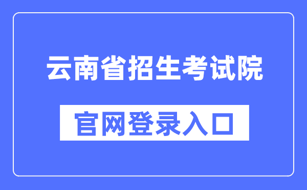 云南省招生考試院官網登錄入口（https://www.ynzs.cn/）