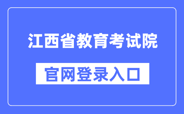 江西省教育考試院官網登錄入口（http://www.jxeea.cn/）
