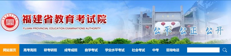 福建省教育考試院官網登錄入口（https://www.eeafj.cn/）