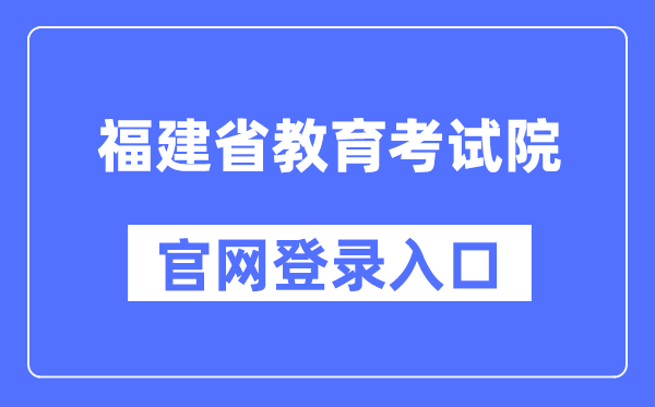 福建省教育考試院官網登錄入口（https://www.eeafj.cn/）