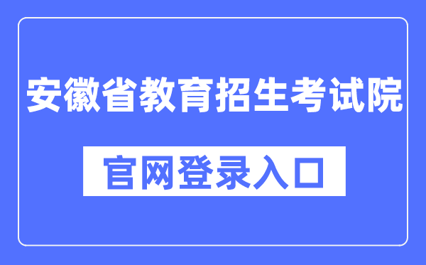 安徽省教育招生考試院官網登錄入口（https://www.ahzsks.cn/）