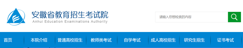 安徽省教育招生考試院官網登錄入口（https://www.ahzsks.cn/）