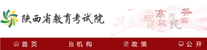 陜西省教育考試院官網(wǎng)登錄入口（http://www.sneea.cn/）