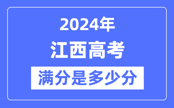 2024年江西高考滿分多少分,江西各科目高考總分是多少？