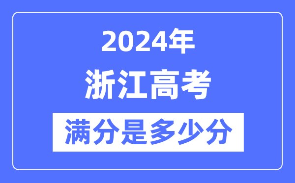 2024年浙江高考滿分多少分,浙江各科目高考總分是多少？