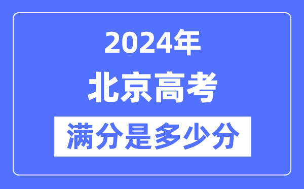 2024年北京高考滿分多少分,北京各科目高考總分是多少？