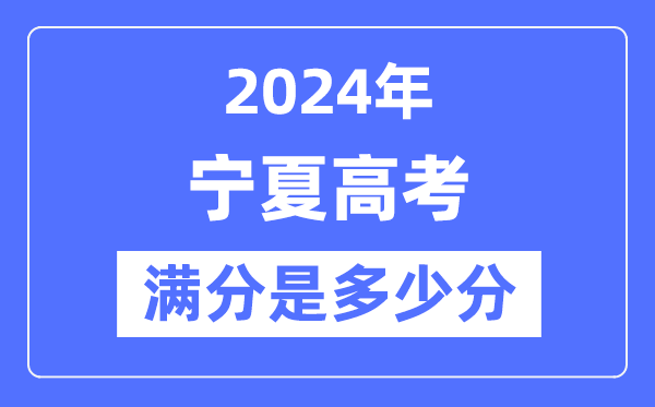 2024年寧夏高考滿分多少分,寧夏各科目高考總分是多少？