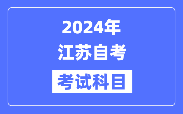 2024年江蘇自考考試科目具體考哪幾門？