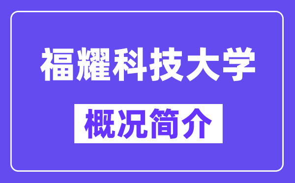 福耀科技大學概況簡介