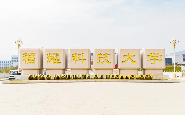福耀科技大學地址在哪里？