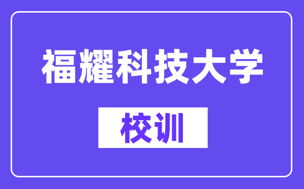 福耀科技大學校訓是什么？