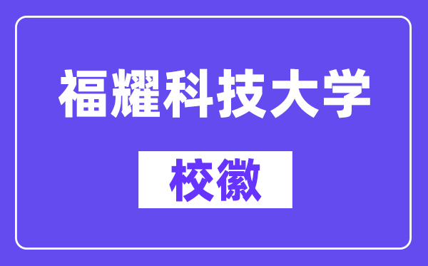 福耀科技大學校徽,福耀科技大學校徽含義及設計理念
