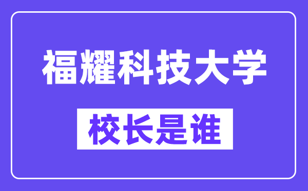 福耀科技大學校長是誰？